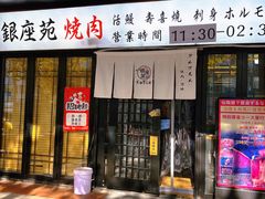 -银座苑烧肉酒场·烤活鳗(仙霞路店)
