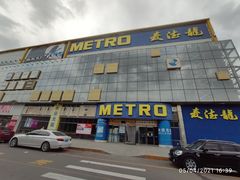 -麦德龙(京顺路商场店)