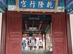 -乾隆行宫