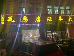 门面-瓦房店活羊大串(锦绣店)