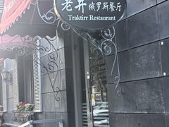 -老井俄式餐厅