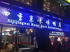 门面-四季小馆·地道北京小吃(广百店)