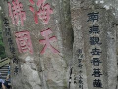-普陀山风景区-佛顶山