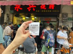 -永兴烧腊