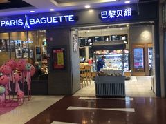 门面-巴黎贝甜(右安门店)