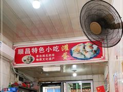 -顺昌灌蛋小吃店