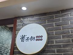 -曹丞相·地锅鸡·地锅鱼(武林店)