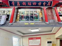 -青岛锅贴(四流中路店)