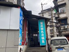 -重庆特色冷锅鱼(武大店)