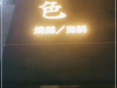 门面-锦色·烧鹅·海鲜(臻享店)
