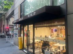 -老地方面馆(思南路店)