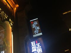 -品腐记·豆腐王朝(老门东总店)