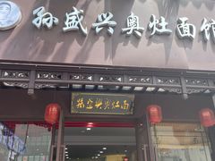 -孙盛兴奥灶面馆·蟹黄面·三虾面(直营.拙政园店)