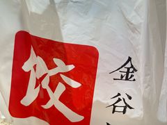 -金谷园饺子馆(北邮总店)