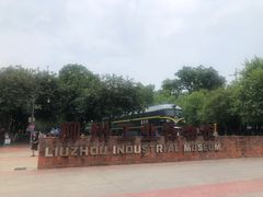 -柳州工业博物馆