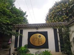 -浮何烤铺(桐梓林店)