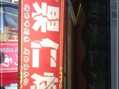 门面-小魏哥果仁烤面筋