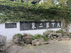 -惠山古镇·寄畅园