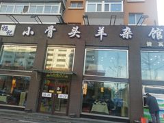 门面-杨记小骨头羊杂馆(南五马路店)