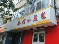 -林记小笼包(河北路店)