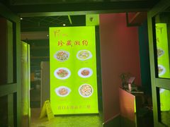 门面-珍藏湘约(科技园店)