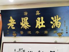 门面-老爆肚满五香烧牛羊肉