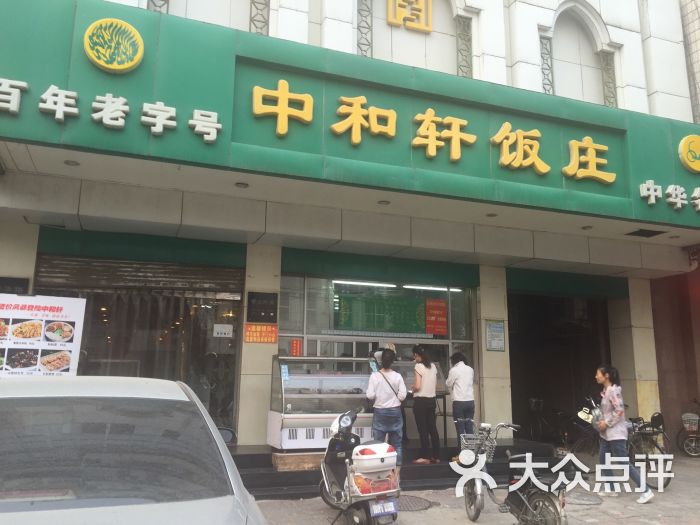 中和轩饭庄(新华店)的全部点评-石家庄-大众点评网