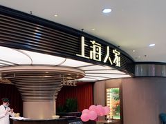 -上海人家花樣年华(中山公园店)