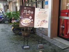 门面-镇南锅盖面馆(解放路店)