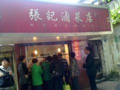 -张记卤菜店(三条巷店)