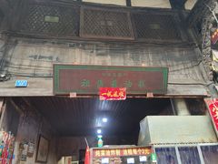 门面-祖传苏油糕