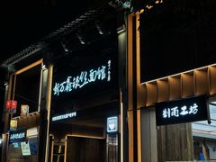 -新万鑫银丝面·非遗无锡味(惠山古镇店)