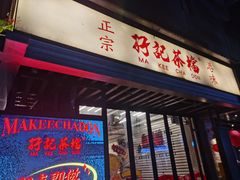 -孖记茶档·热腾茶餐(江南西plus店)