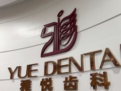 -雅悦齿科(顾村公园店)
