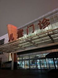 -青岛妇女儿童医院(辽阳西路院区)