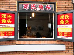 门面-邓氏兔头
