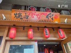 门面-蒜香焼肉PURUSHIN(马场路店)