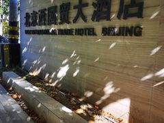 -北京西国贸大酒店