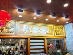 -有记家厨(后龙西街店)