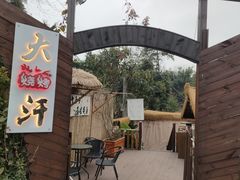 -大汗烧烤滩羊馆(清水河公园店)