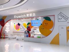 -Fruwich果明治(西单更新场店)