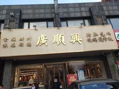 门面-廣順興(兴华路店)