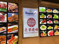 -老万烧烤(典逸心洲店)