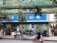 门面-甘记肥肠粉(马鞍北路店)