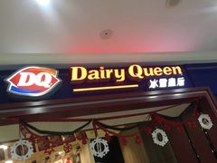 门面-DQ·蛋糕·冰淇淋(高新万达店)