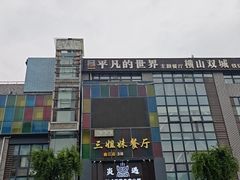 -三姐妹餐厅(曲江店)