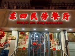 -东四民芳餐厅(朝阳门店)