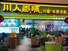 -川人百味(金安中央大街店)