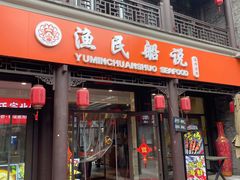 门面-渔民船说·北塘海鲜·天津菜·海肠捞饭(北塘古镇店)