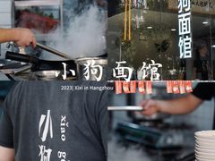 -小狗面馆(河东路店)